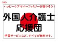 完全無料の外国人介護職たちへのサポートがスタートしました