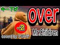 Mr.Children 『over』(オーバー)【キー下げ(-2)】歌ってみた(cover by アジハヤ)歌詞付き フル ミスチル