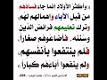 هل تعلم سبب فساد الابناء