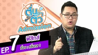 ตื่นมาติว Admission ฟิสิกส์ EP.7 - คลื่นกล1