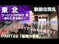 東北ツーリング PART22「最悪の事態」