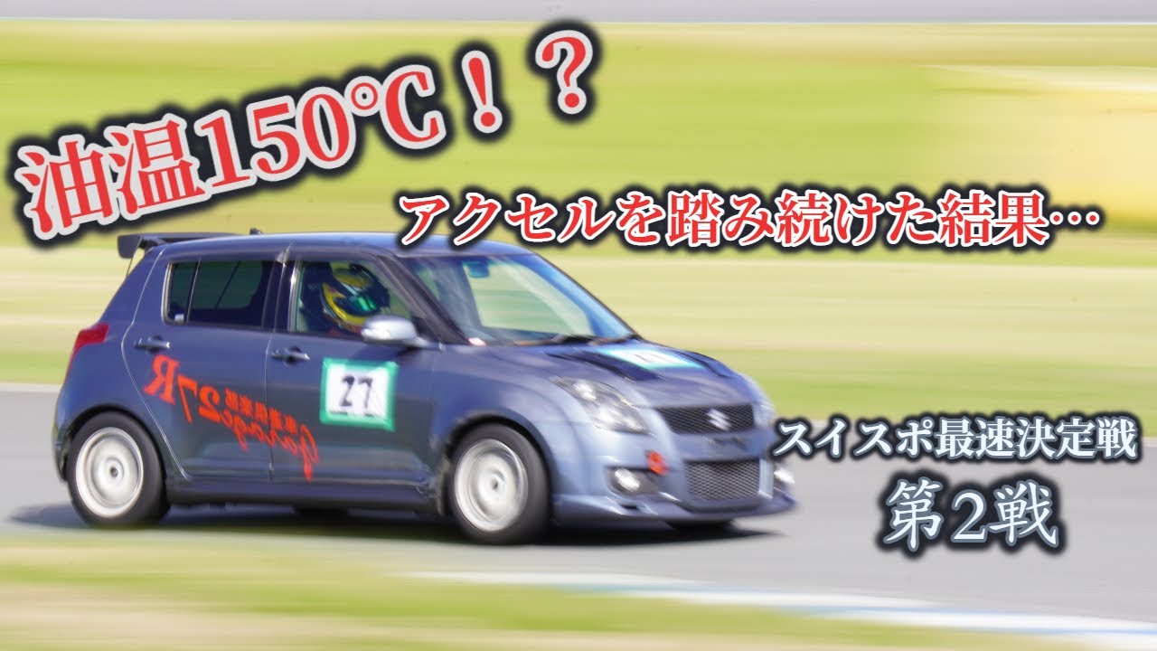 スイフトスポーツ】スポーツ用オイルを極限の状態で検証！羊の皮を被っ