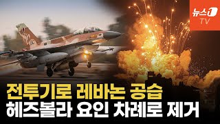 이스라엘, 헤즈볼라 지휘관 줄줄이 제거…확전 불붙는 레바논 국경