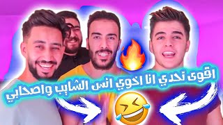 اقوى تحدي انا و اخوي انس الشايب واصحابي 