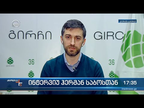 ინტერვიუ ჰერმან საბოსთან