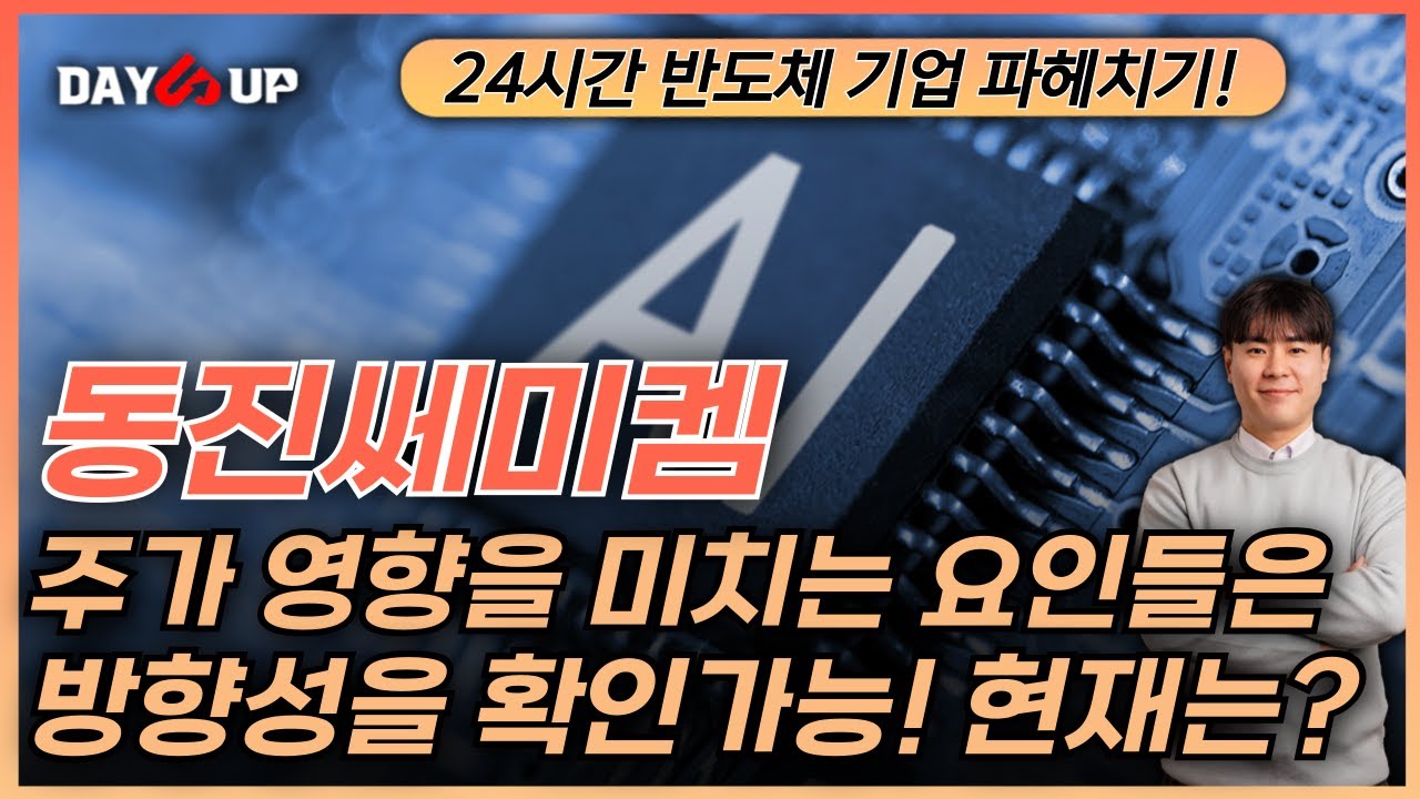 [동진쎄미켐 주가전망] 현재 시장에 나온 이슈들을 통해 방향성을 예측할 수 있습니다.