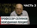 Профессор Селуянов В.Н. / Неизданная лекция ч.3