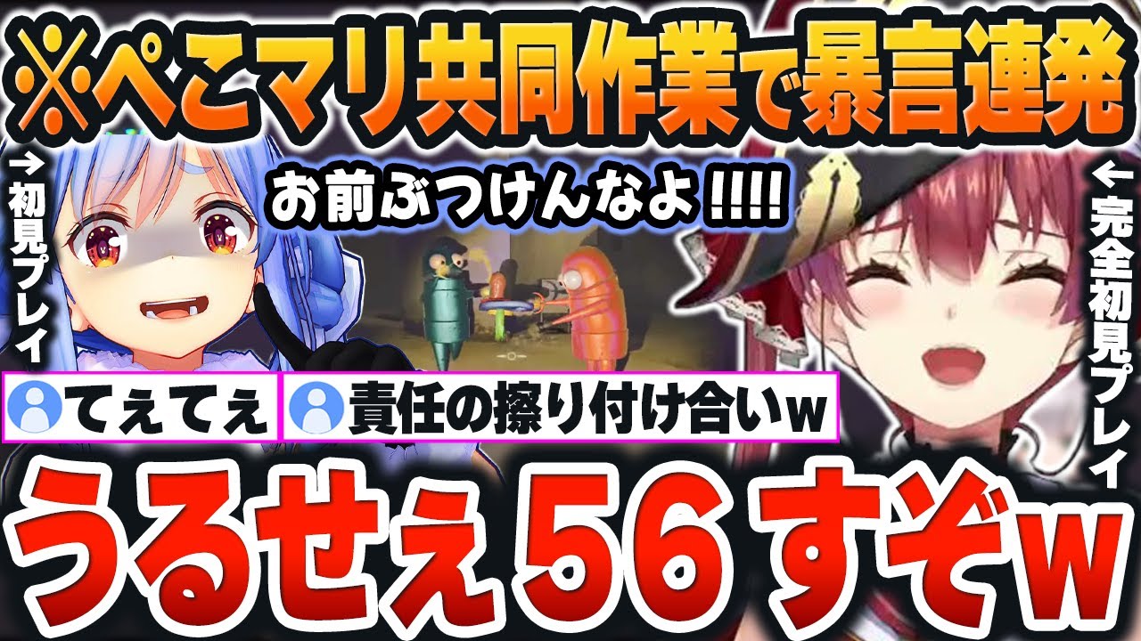 【 3期生R.E.P.O. 】完全初見の「ぺこマリ」が共同作業した結果、暴言連発してるのにてぇてぇ状態で大爆笑ｗｗｗ【宝鐘マリン/兎田ぺこら/ホロライブ/切り抜き/Vtuber】※ネタバレあり