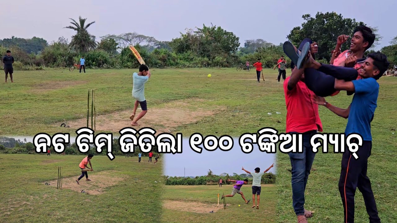 ନଟଙ୍କ ଘାତକ ବୋଲିଂରେ ଦଳ ୧୦୦ ଟଙ୍କିଆ ଗାଁ କ୍ରିକେଟ ମ୍ୟାଚ ଜିତିଲେ l Village cricket match