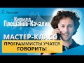 Голос на миллион: мастер-класс по управлению голосом для разработчиков [Хекслет]