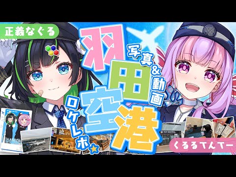 なぐるとくるるの珍道中in羽田空港✈✨|旅レポ video thumb