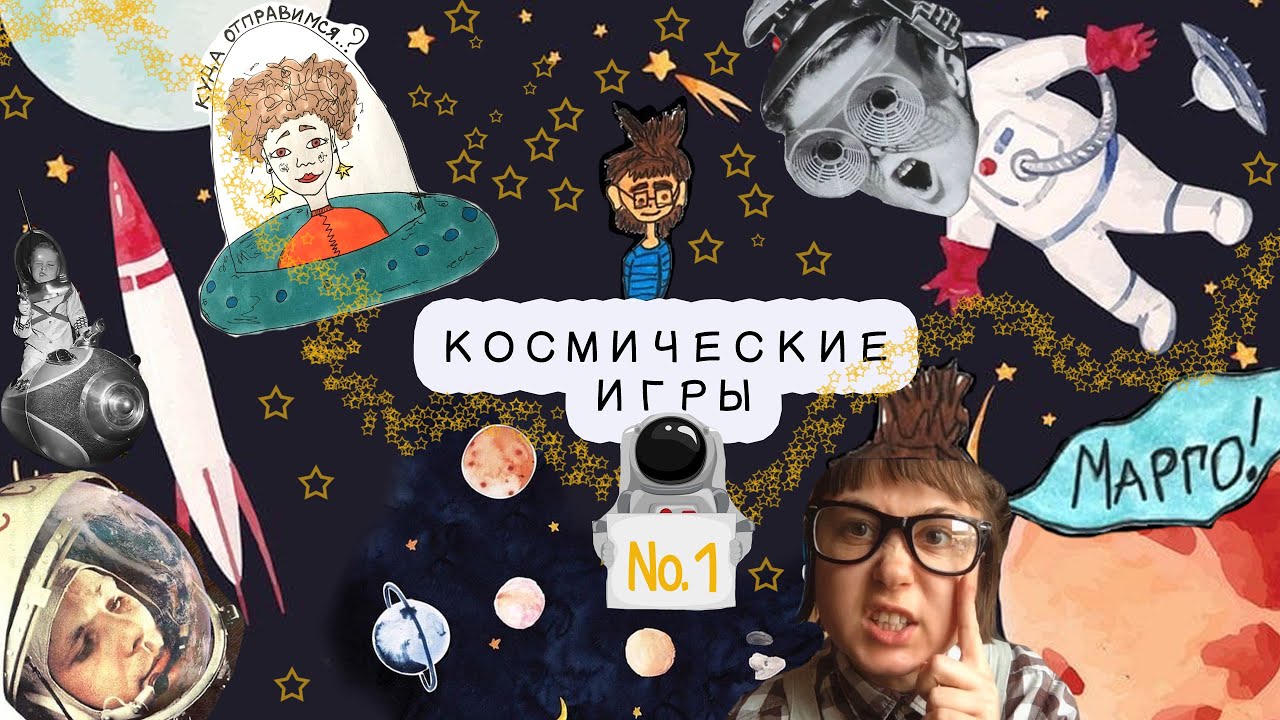 ⁣КОСМИЧЕСКИЕ ИГРЫ. № 1. Космос для детей