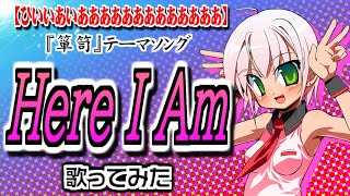 歌ってみたHere I Am -Vocals By Kanipan.かにぱん