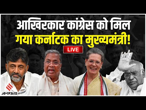 Karnataka CM: Congress को मिल गया Karnataka का मुख्यमंत्री! | Who Will Be Next Karnataka CM?