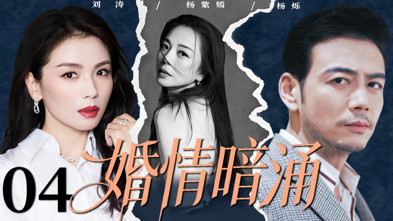 【2026精彩都市剧】婚情暗涌 04 | 刘涛为家庭放弃一切，却亲眼撞见丈夫出轨，她联手妹妹开始反击，让渣男净身出户跪求复合！#中国电视剧 #婚姻 #都市剧 #赵丽颖 #刘涛