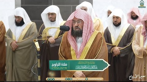 تلاوة خاشعة جداً لفضيلة الشيخ د. عبدالرحمن السديس || ليلة 7 رمضان 1445ه‍ـ