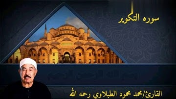 اجمل تلاوه لسوره التكوير للشيخ محمد محمود الطبلاوي رحمه الله