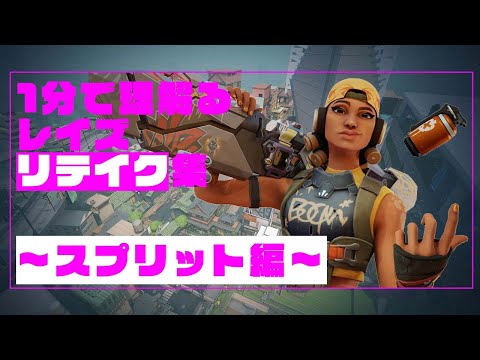 【VALORANT】1分で分かるレイズリテイク集【スプリット編】