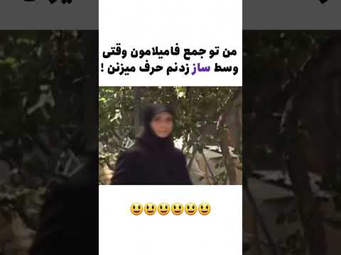 وقتی تو جمع فامیل ساز میزنم فان طنز موسیقی     