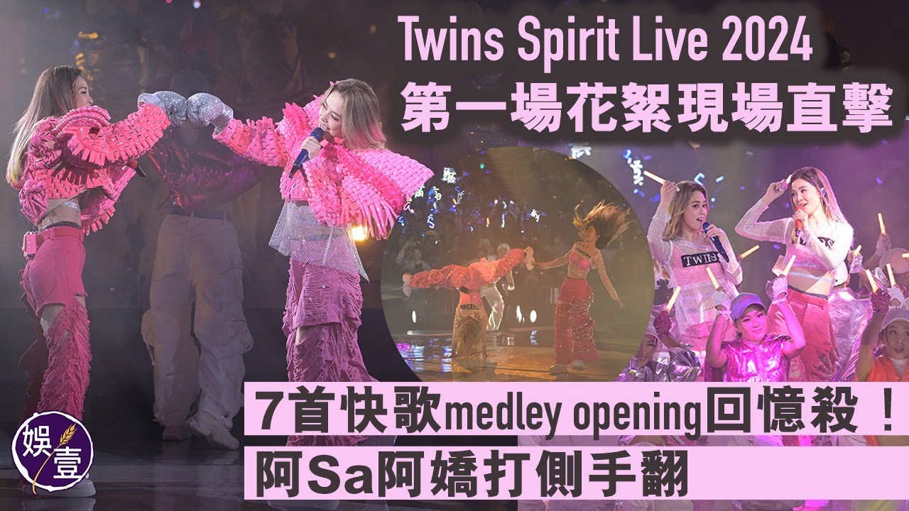 Twins演唱會頭場︱阿Sa蔡卓妍阿嬌鍾欣潼打側手翻｜7首快歌回憶殺︱明愛