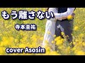 新曲【もう離さない】寺本圭祐/cover麻生新