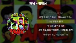 패닉 - 달팽이 [가사/Lyrics]