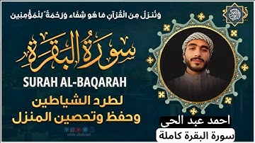 سورة البقرة ( كاملة )لتحصين المنزل  للقارئ احمد عبد الحى | Ahmed Abdelhay SurahAL Baqara