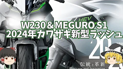 【新型バイクW230＆メグロS1考察】來年もカワサキの年になりそうなくらい大量に新型バイク＆限定モデルが出る【ゆっくり解説】 - 天天要聞