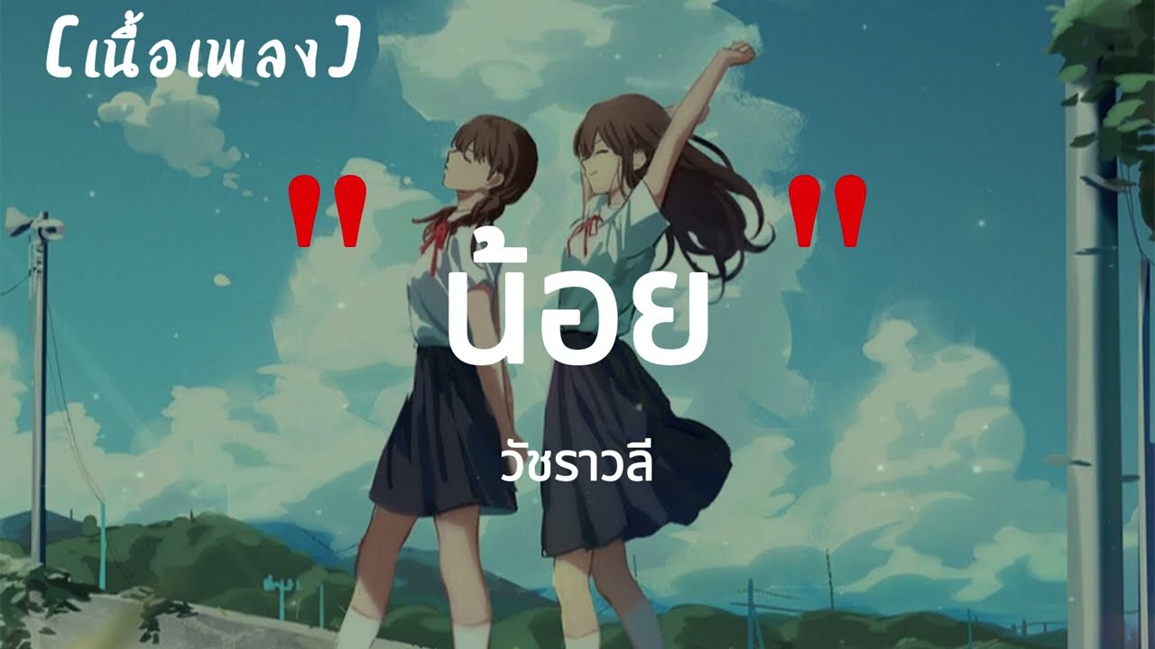 น้อย - วัชราวลี | เนื้อเพลง