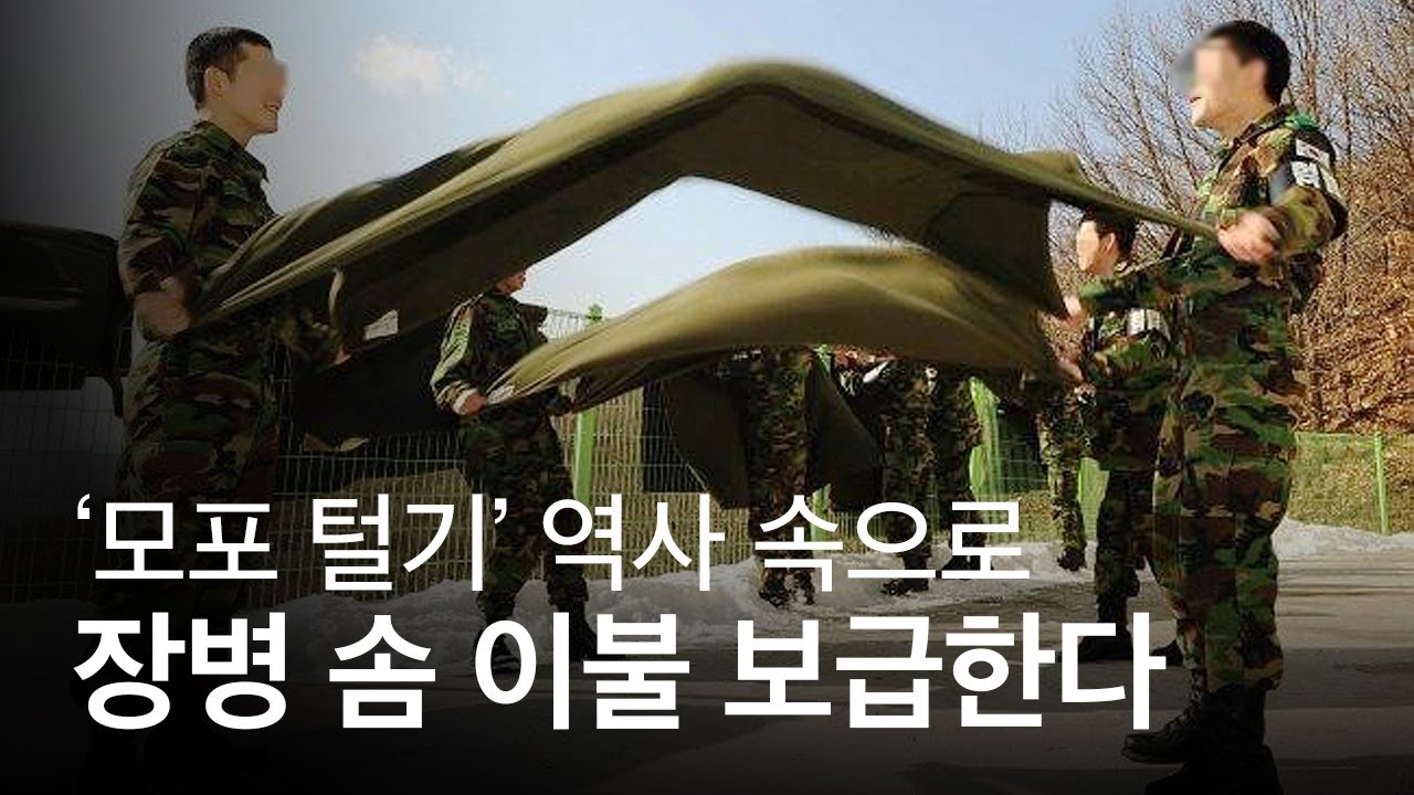 70년 전통 군용 모포 사라지고 솜 이불, 4계절 침낭 보급한다 - YouTube