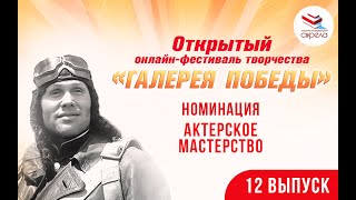 Актерское мастерство   Выпуск 12