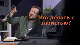картинка: Зависть-главный грех, рождающий уныние, гордыню и другие грехи. Отрицатели, делающие Бога лжецом!