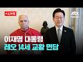 [다시보기] 이재명 대통령, 레오 14세 교황 면담...내년 방한 초청-6월 16일 (화) 풀영상 [이슈현장] / JTBC News
