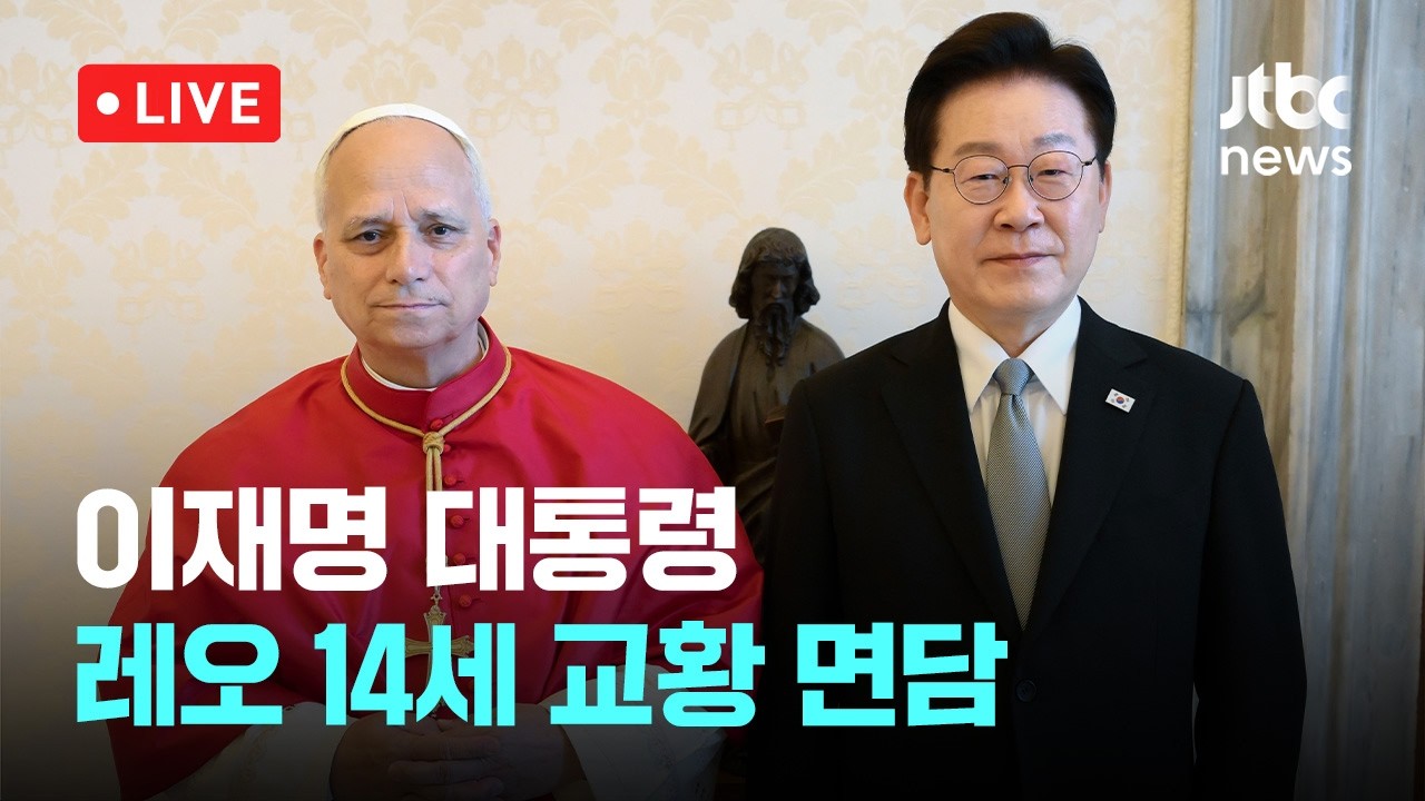 [다시보기] 이재명 대통령, 레오 14세 교황 면담...내년 방한 초청-6월 16일 (화) 풀영상 [이슈현장] / JTBC News