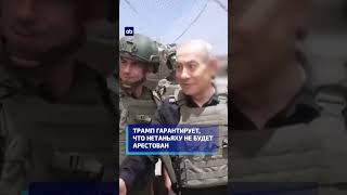 Трамп гарантирует, что Нетаньяху не будет арестован #сша #израиль #новости