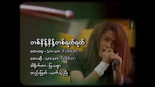 Video thumbnail of "သားသား (Fokker) - တစ်နိန့်နိန့်တစ်ရက်ရက်"