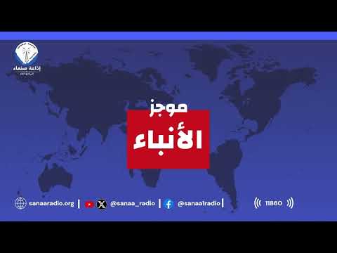 غلاف حلقة موجز الأنباء الأحد 06 09 2026 يقدمه: عبدالمنعم العمراني