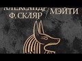 Танго Анубиса - Александр Ф. Скляр / Мэйти