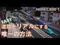 #15 誰でもできる道路をリアルにする自動車パックのご紹介 【Minecraft ゆっくり実況 鉄道 現在都市 RealTrainMod  RTM リアルトレインMod】