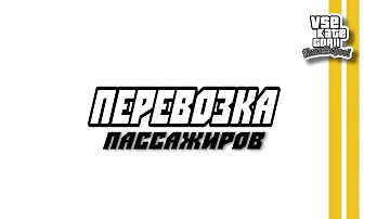 Перевозка пассажиров