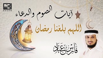 آيات الصيام والدعاء اللهم بلغنا رمضان | القارئ الشيخ فارس عباد