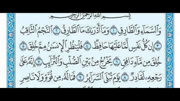 سورة الطارق مكتوبة/ ماهر المعيقلي