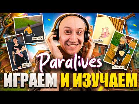 БАГОВ МАЛО НЕ БЫВАЕТ! - ИГРАЕМ И ИЗУЧАЕМ PARALIVES