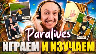 БАГОВ МАЛО НЕ БЫВАЕТ! - ИГРАЕМ И ИЗУЧАЕМ PARALIVES