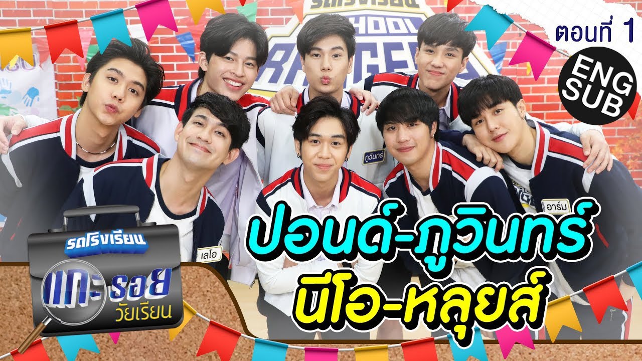 รถโรงเรียน School Rangers [EP.167] | แกะรอยวัยเรียน ปอนด์-ภูวินทร์-นีโอ-หลุยส์ ตอนที่ 1 [Eng Sub]