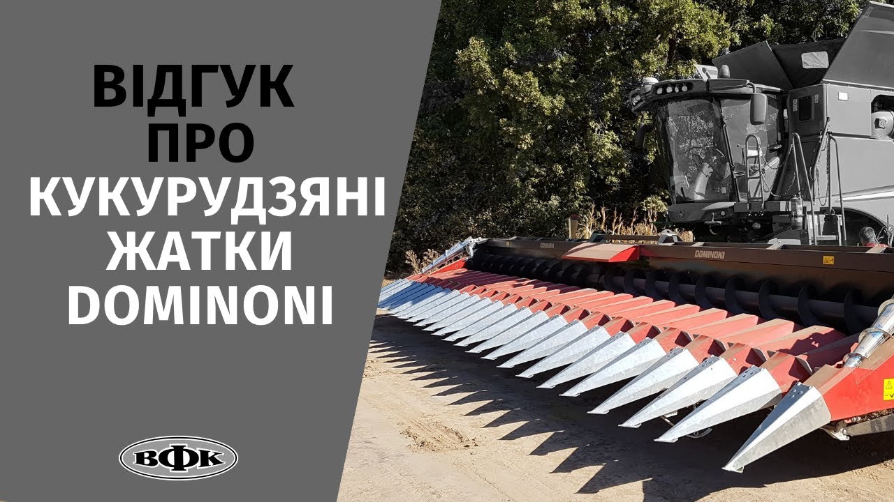 Відгук про кукурудзяні жатки Dominoni - найбільш надійні, які я коли небудь бачив!