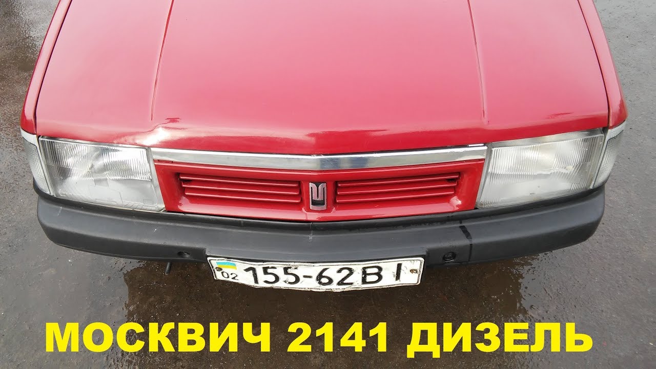 Москвич алеко дизель