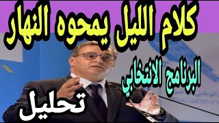 تحليل  : عزيز أخنوش البرنامج الانتخابي  كلام الليل يمحوه ضوء  النهار