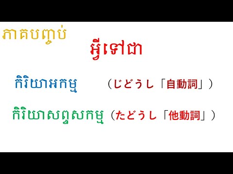 អ្វីទៅជាកិរិយាសព្ទសកម្ម ឬអកម្ម #自他動詞とは　#welcom_to_veasna_official