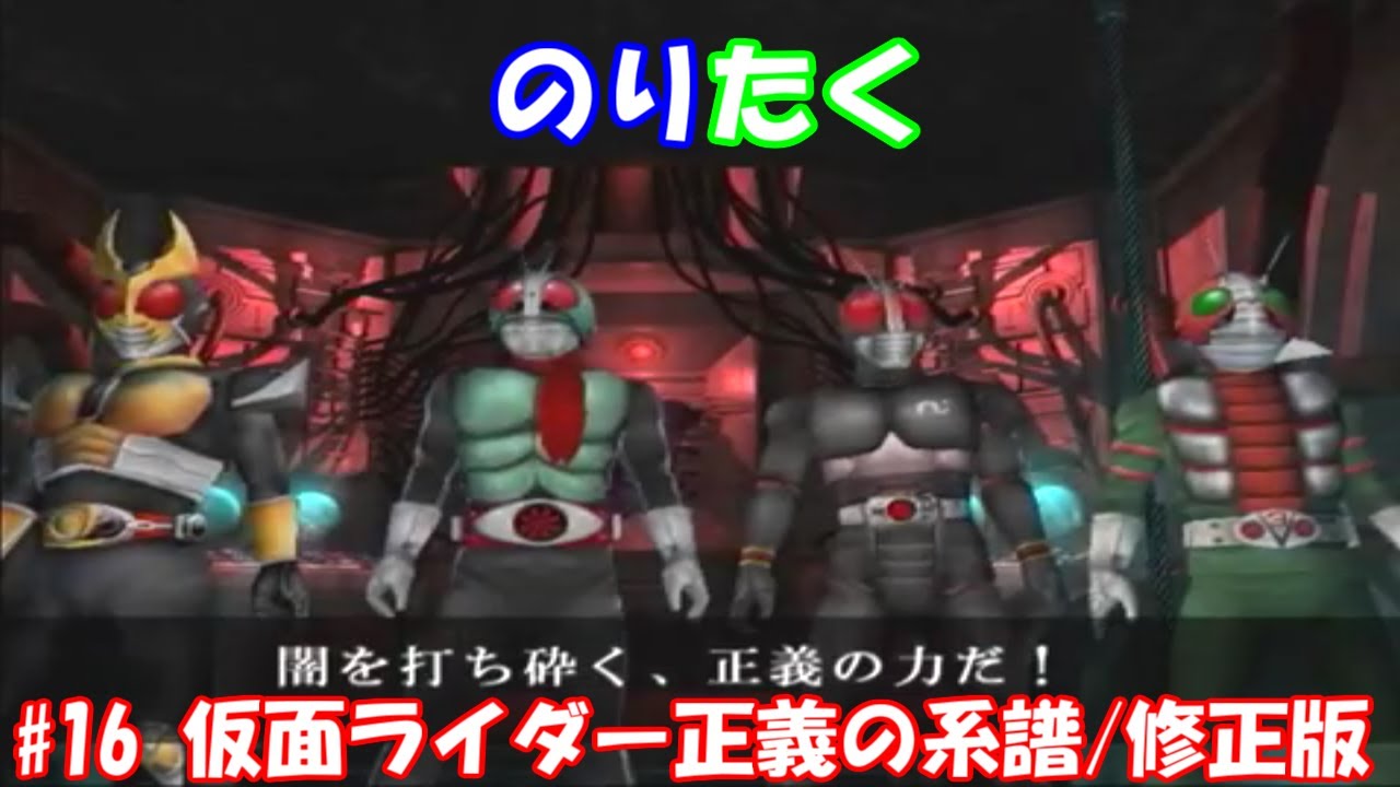 兄弟で】#16 仮面ライダー正義の系譜/修正版【実況】 - YouTube 兄弟で】#16 仮面ライダー正義の系譜/修正版【実況】 - YouTube